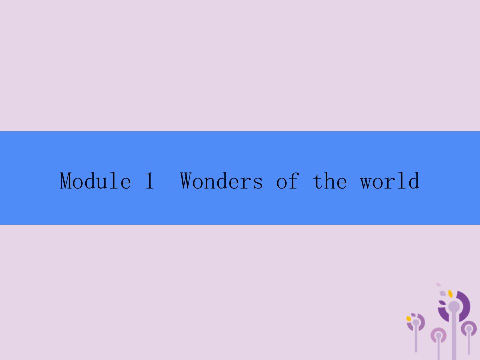 九年级英语上册Module1WondersoftheworldUnit1It’smorethan2，000yearsold课件（新版）外研版