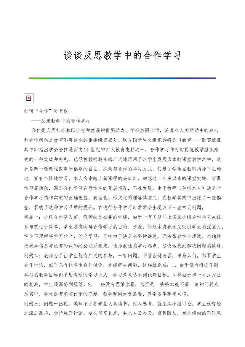 谈谈反思教学中的合作学习