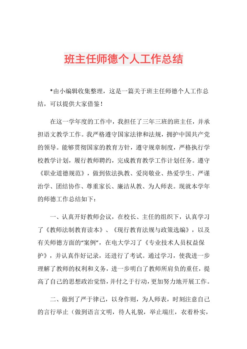 班主任师德个人工作总结