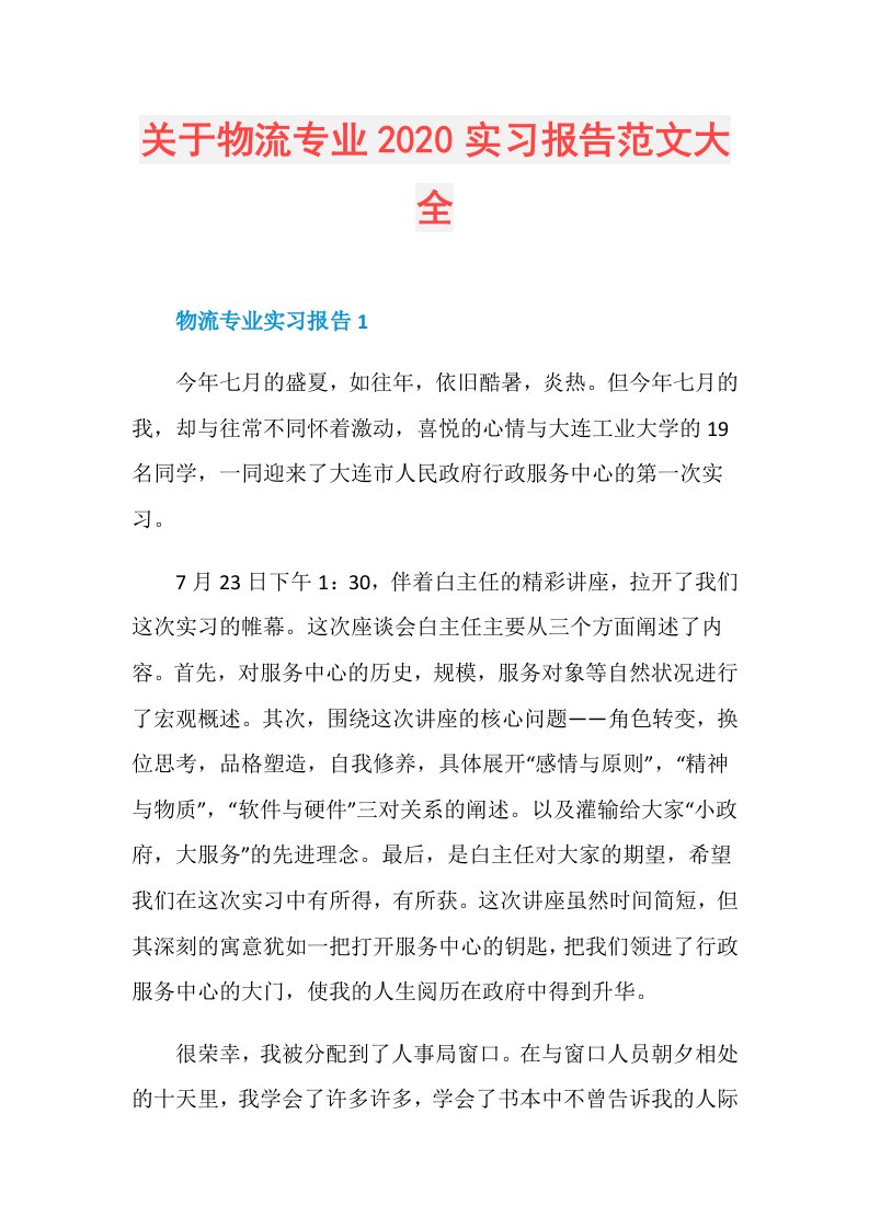 关于物流专业实习报告范文大全