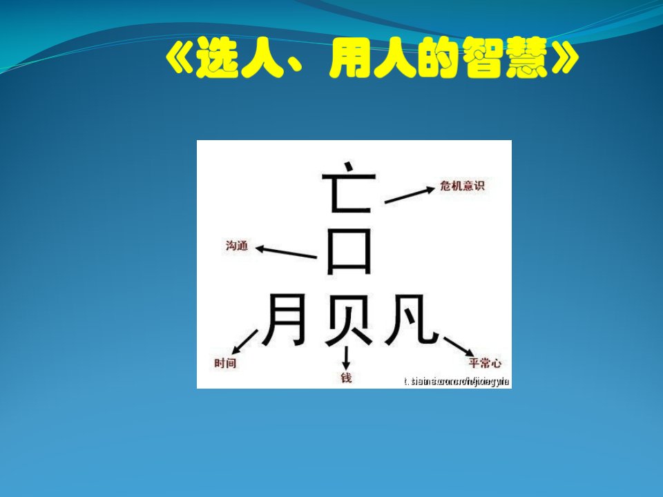 选人、用人的智慧