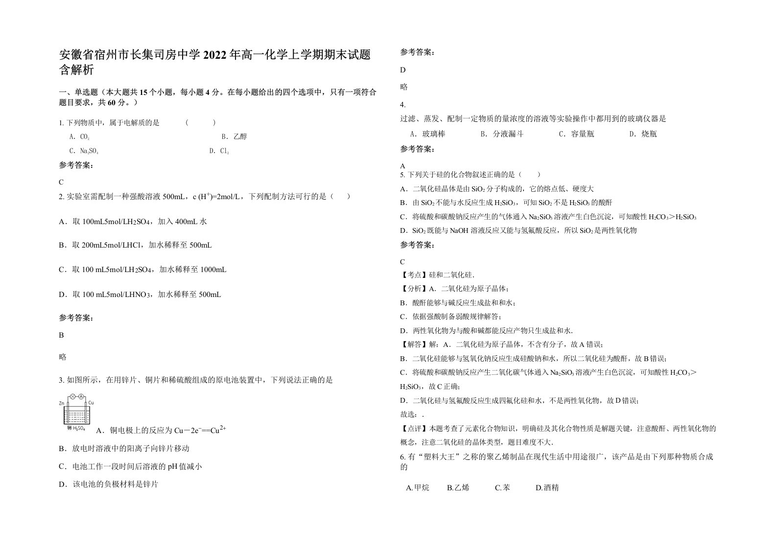 安徽省宿州市长集司房中学2022年高一化学上学期期末试题含解析