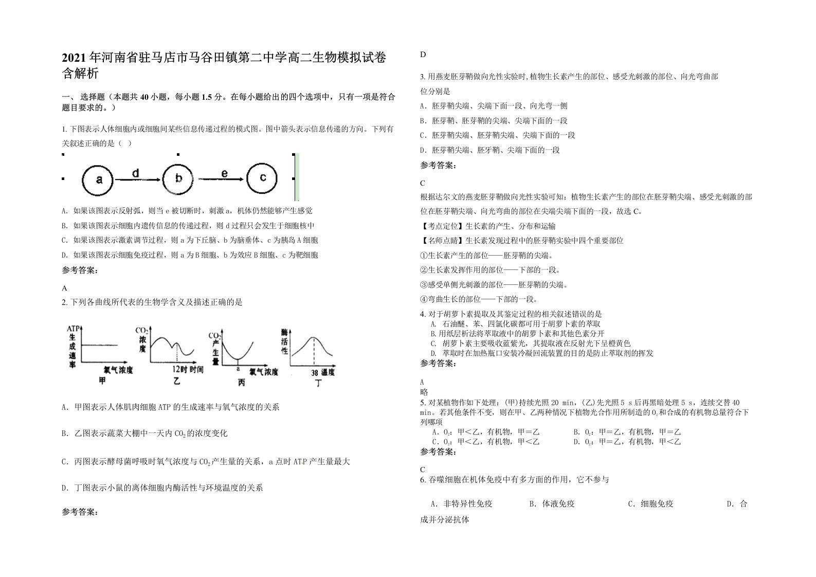 2021年河南省驻马店市马谷田镇第二中学高二生物模拟试卷含解析