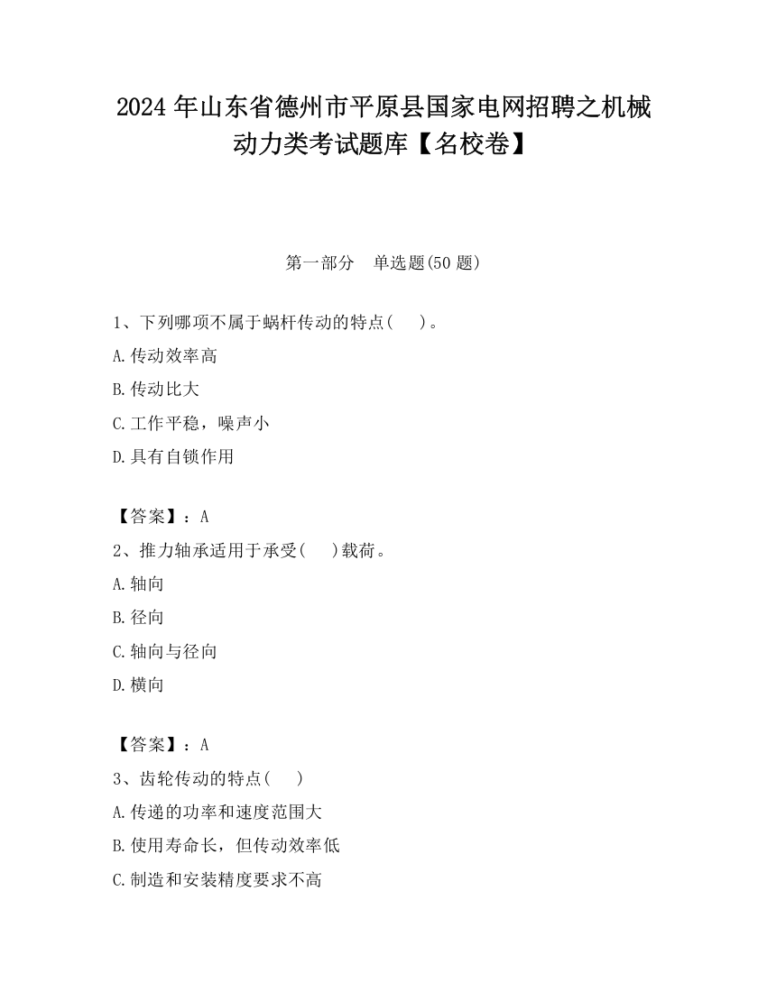 2024年山东省德州市平原县国家电网招聘之机械动力类考试题库【名校卷】