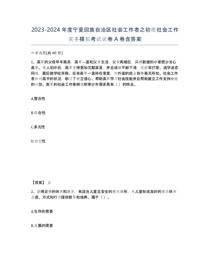 2023-2024年度宁夏回族自治区社会工作者之初级社会工作实务模拟考试试卷A卷含答案