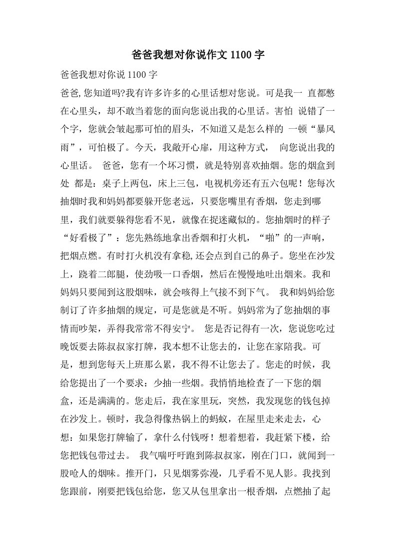 爸爸我想对你说作文1100字