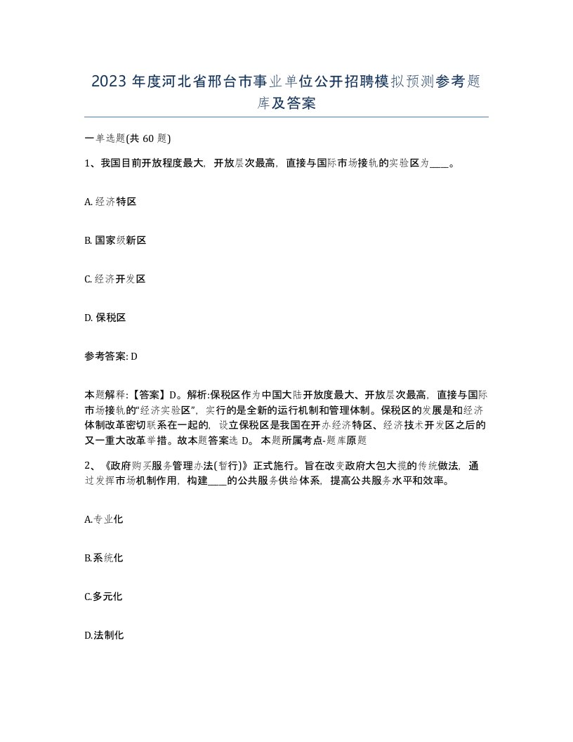 2023年度河北省邢台市事业单位公开招聘模拟预测参考题库及答案