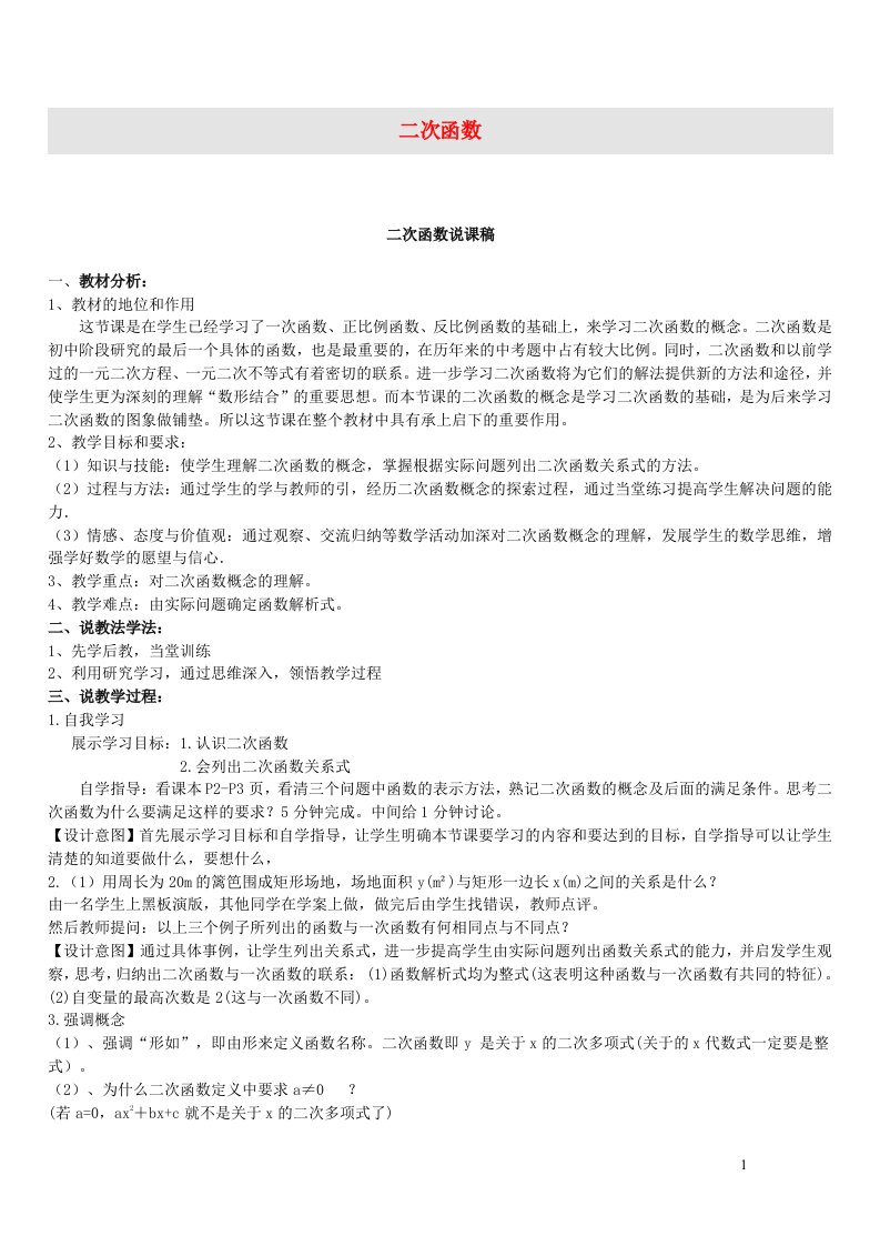 九年级数学上册第21章二次函数与反比例函数21.1二次函数说课稿2新版沪科版