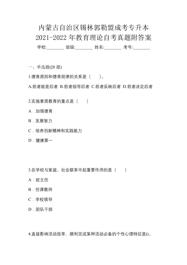 内蒙古自治区锡林郭勒盟成考专升本2021-2022年教育理论自考真题附答案