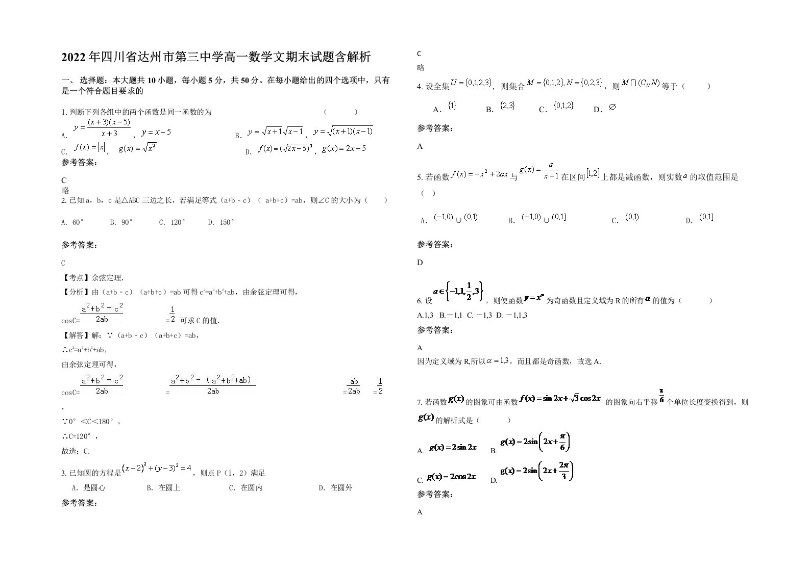 2022年四川省达州市第三中学高一数学文期末试题含解析