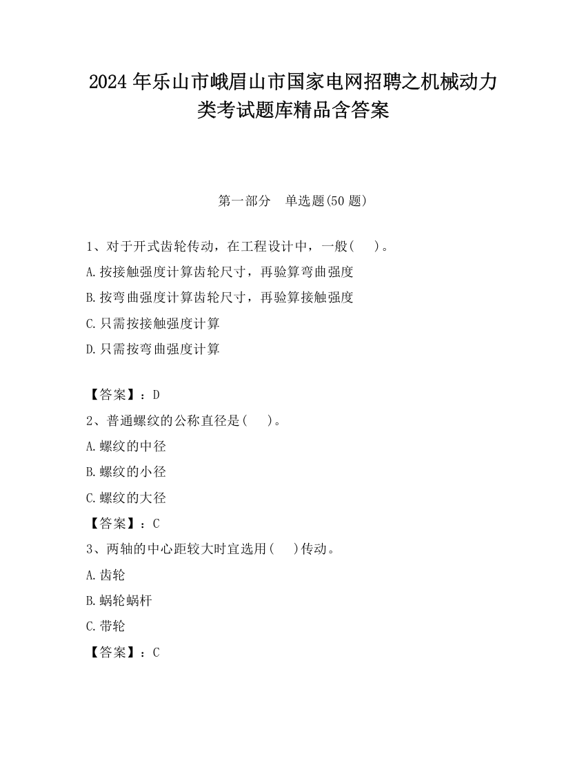 2024年乐山市峨眉山市国家电网招聘之机械动力类考试题库精品含答案