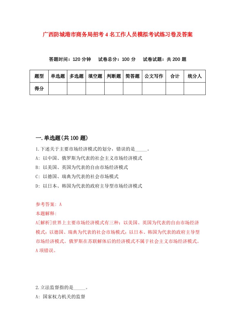 广西防城港市商务局招考4名工作人员模拟考试练习卷及答案第0期