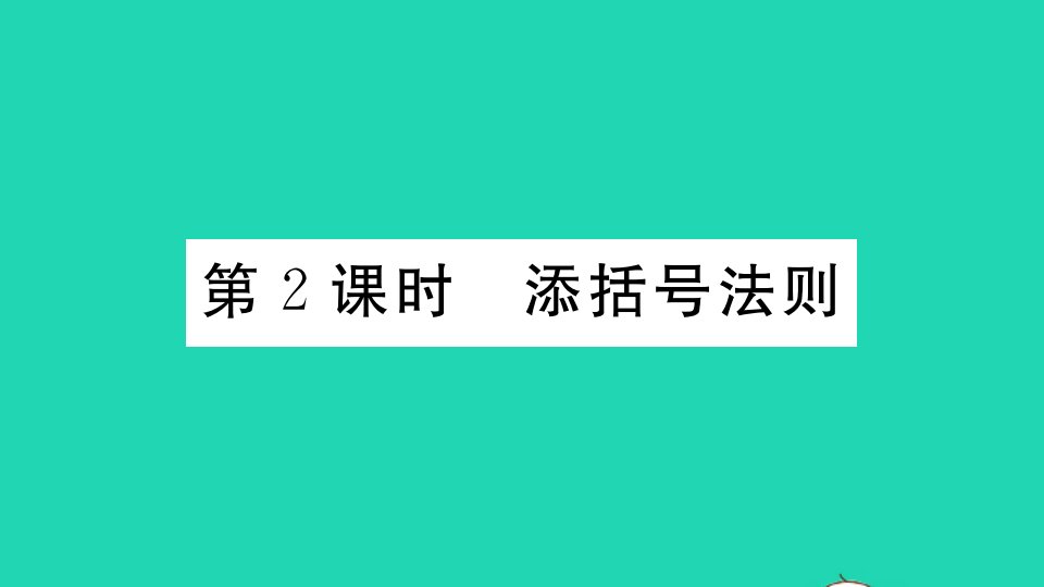 江西专版八年级数学上册第十四章整式的乘法与因式分解14.2乘法公式14.2.2完全平方公式第2课时添括号法则作业课件新版新人教版