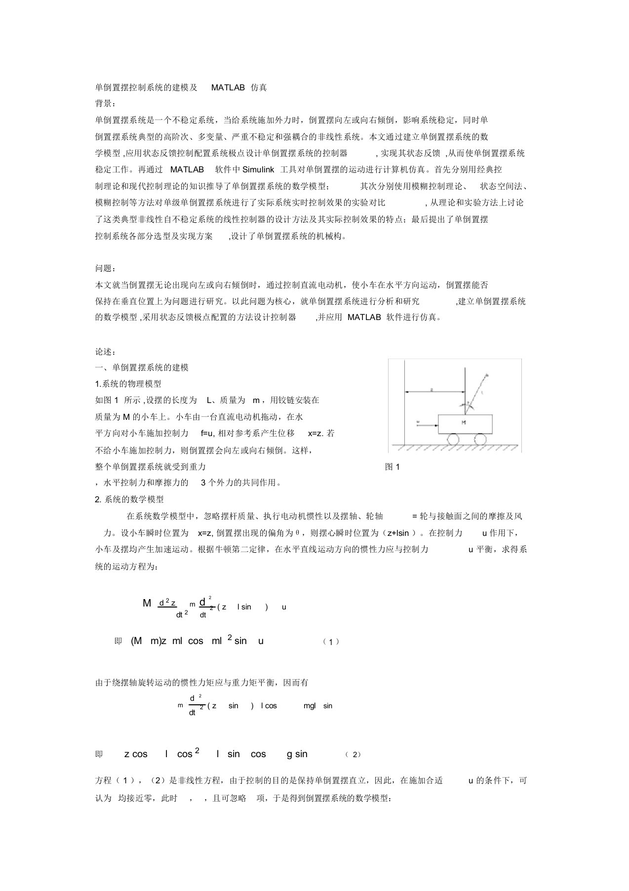 单倒置摆控制系统的状态空间建模与MATLAB仿真设计