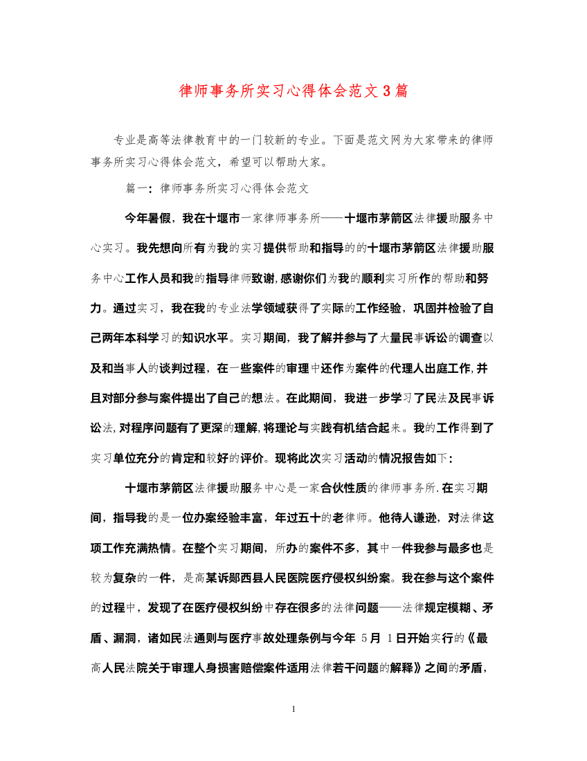 精编律师事务所实习心得体会范文3篇