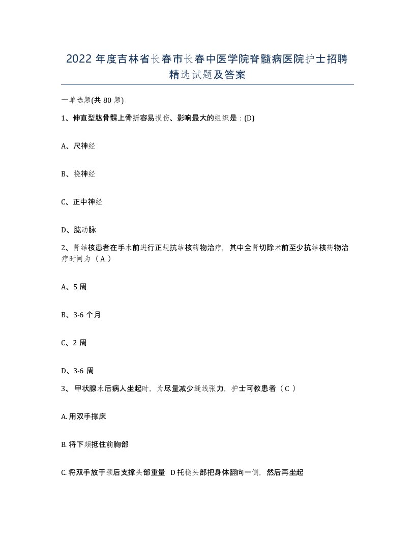 2022年度吉林省长春市长春中医学院脊髓病医院护士招聘试题及答案