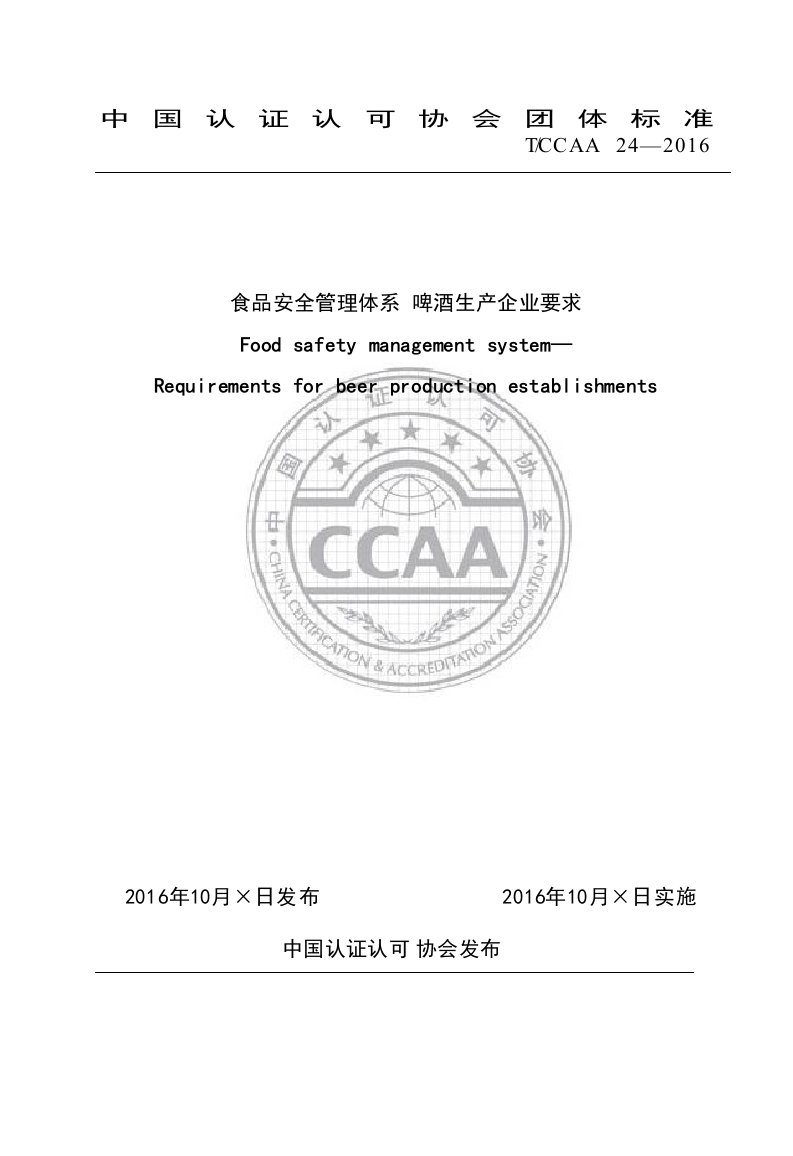 TCCAA24食品安全管理体系