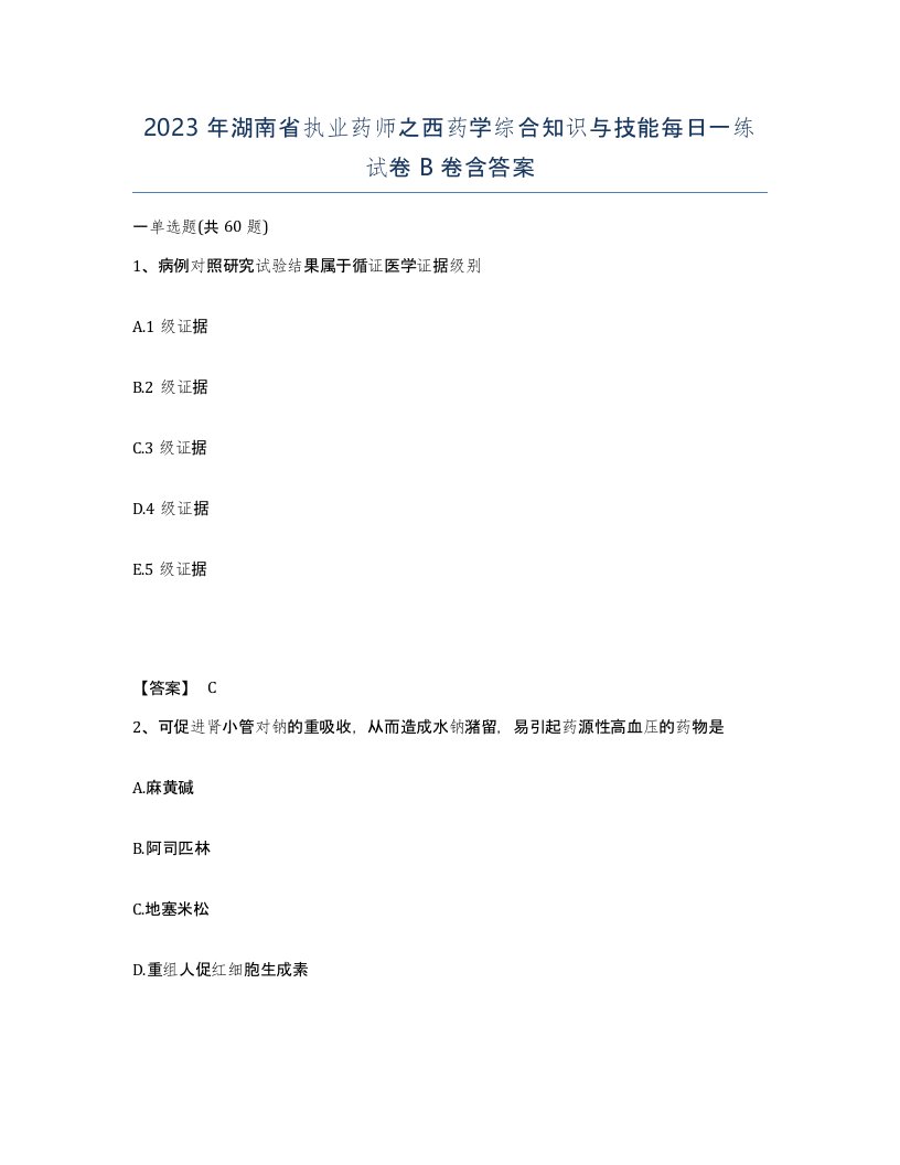 2023年湖南省执业药师之西药学综合知识与技能每日一练试卷B卷含答案