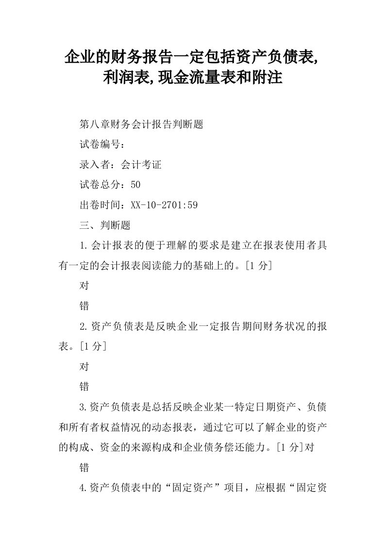 企业的财务报告一定包括资产负债表,利润表,现金流量表和附注