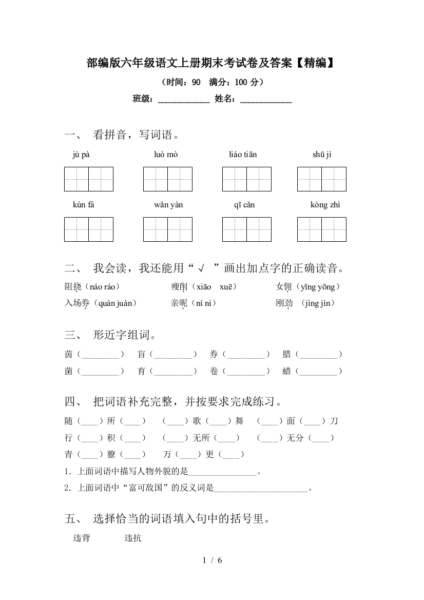 部编版六年级语文上册期末考试卷及答案【精编】