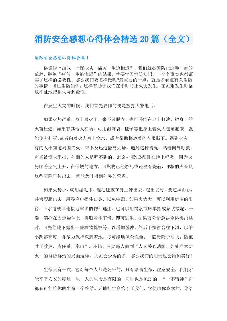 消防安全感想心得体会精选20篇（全文）