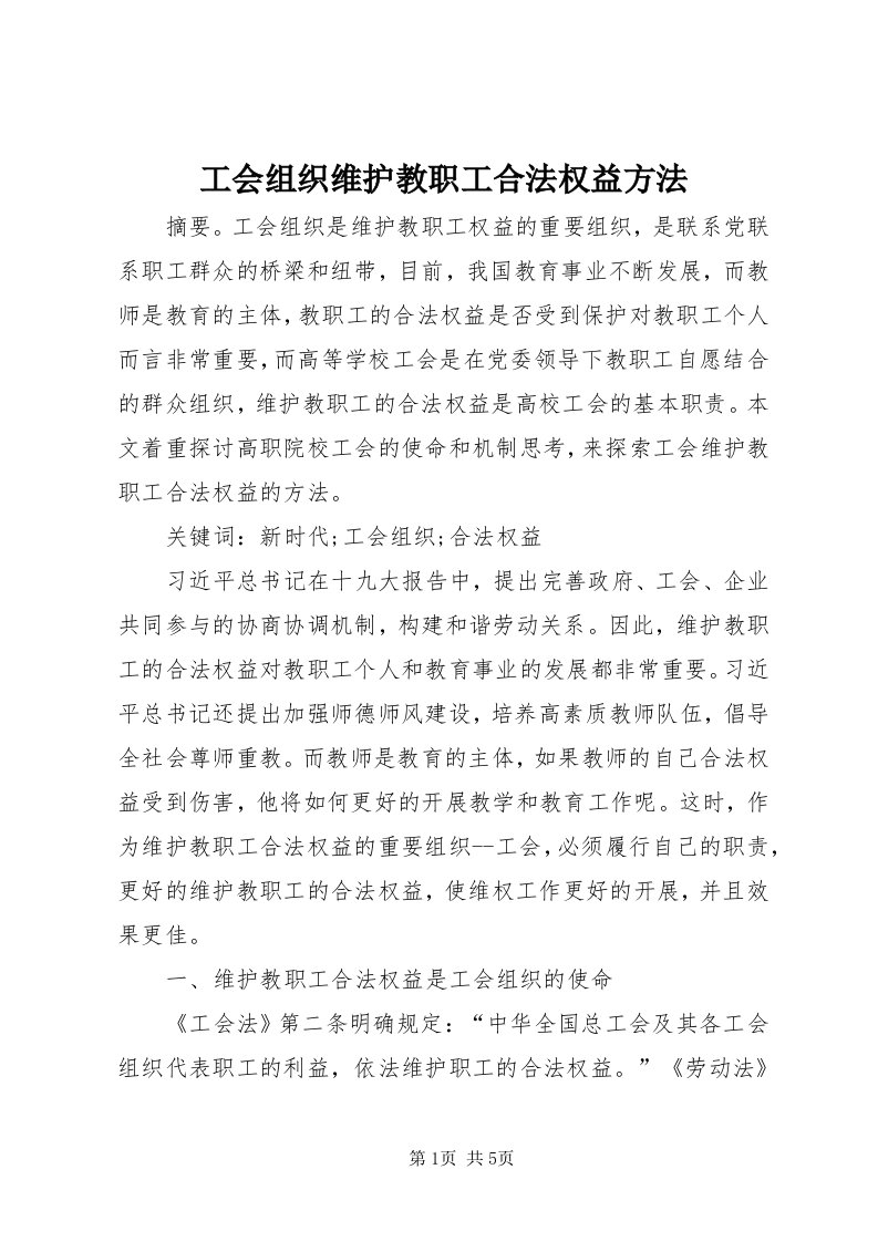 工会组织维护教职工合法权益方法