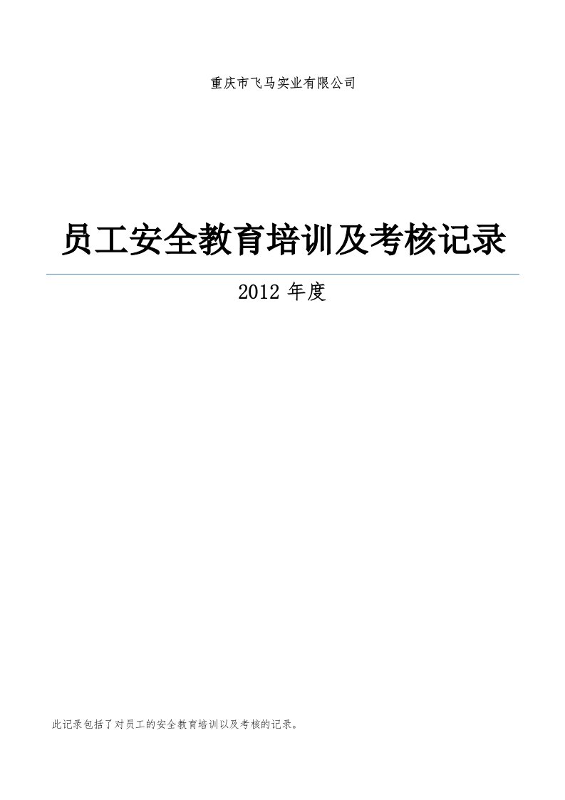 从业人员安全教育培训记录