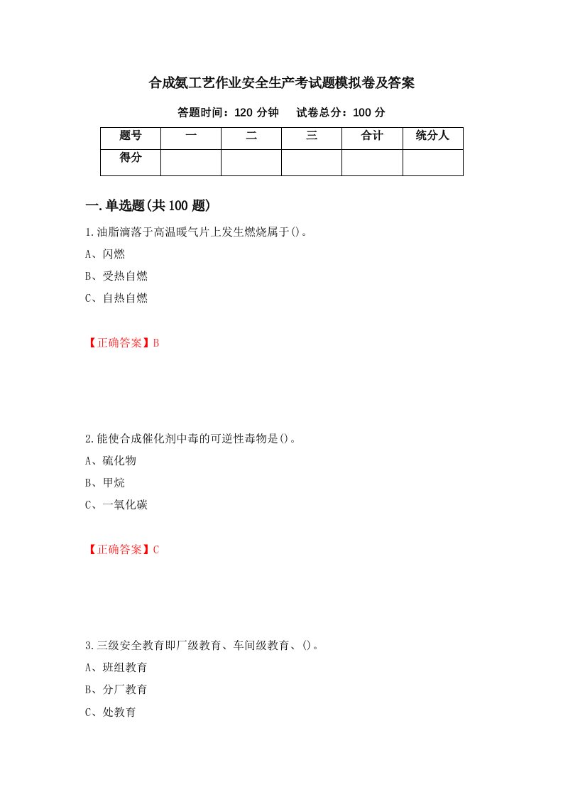 合成氨工艺作业安全生产考试题模拟卷及答案97