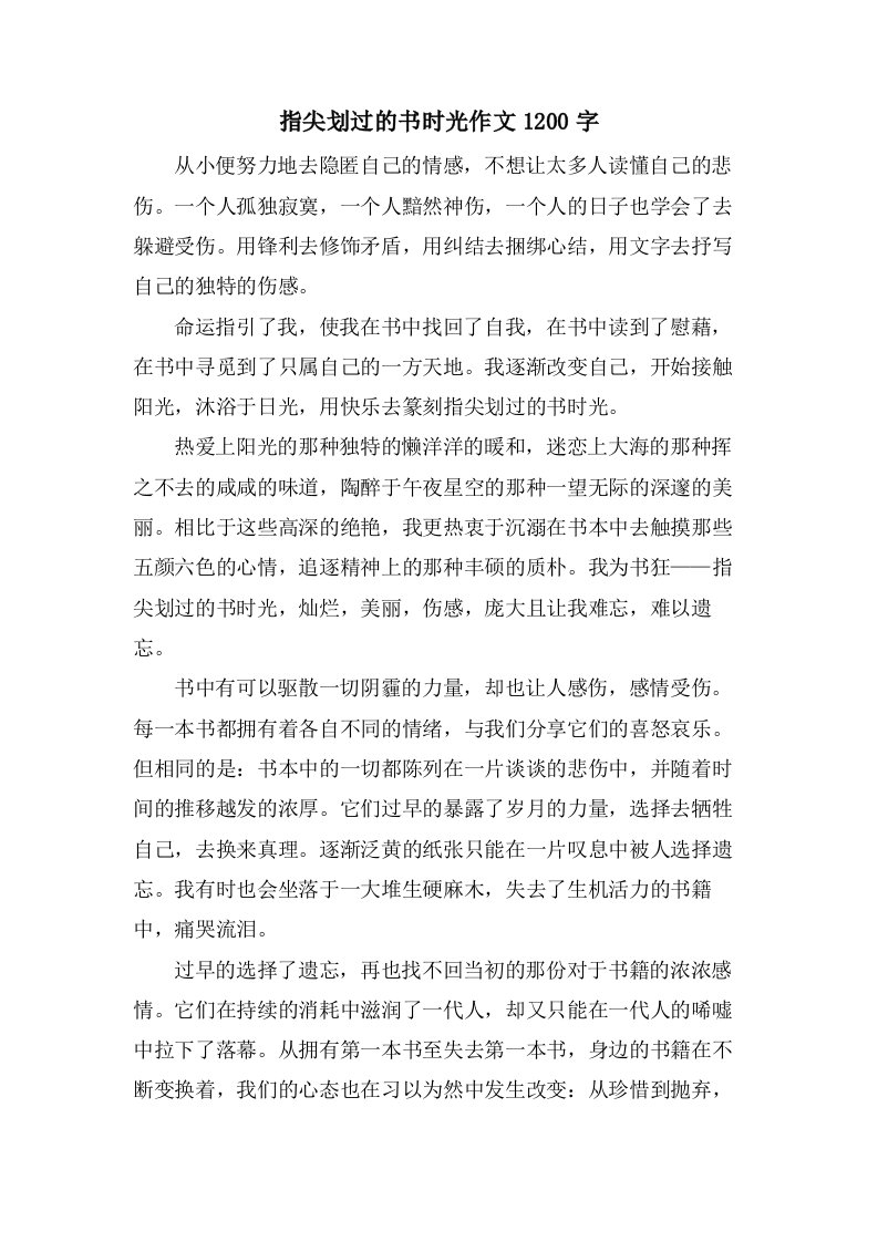 指尖划过的书时光作文1200字