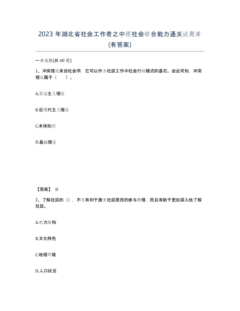 2023年湖北省社会工作者之中级社会综合能力通关试题库有答案