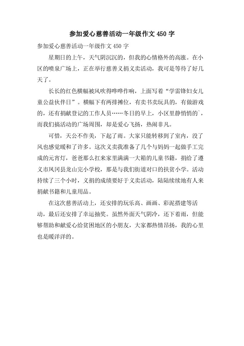 参加爱心慈善活动一年级作文450字