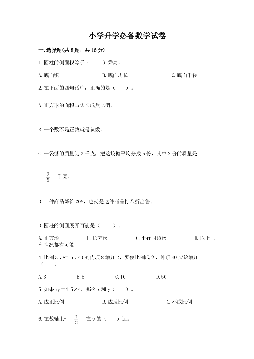 小学升学必备数学试卷及参考答案（研优卷）