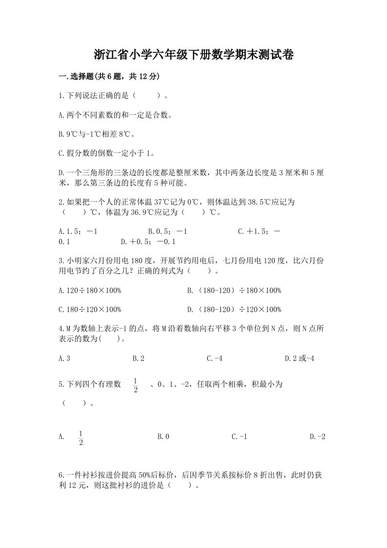 浙江省小学六年级下册数学期末测试卷带答案（巩固）