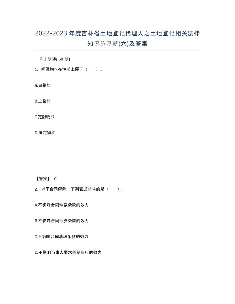 2022-2023年度吉林省土地登记代理人之土地登记相关法律知识练习题六及答案