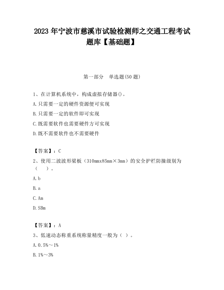 2023年宁波市慈溪市试验检测师之交通工程考试题库【基础题】