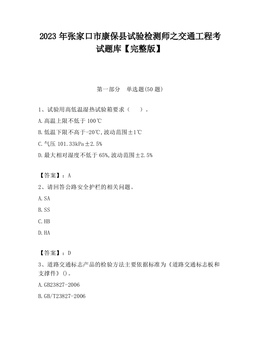 2023年张家口市康保县试验检测师之交通工程考试题库【完整版】