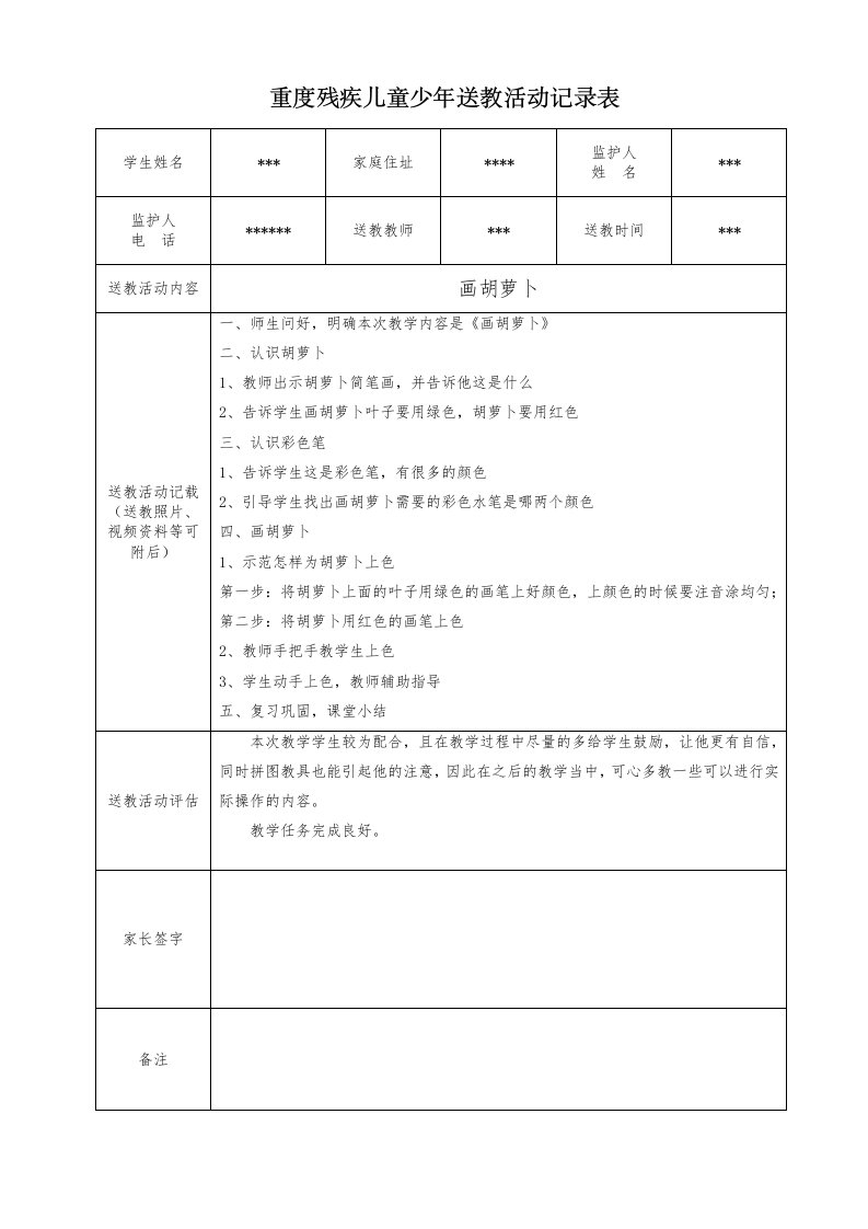 重度残疾儿童少年送教活动记录表