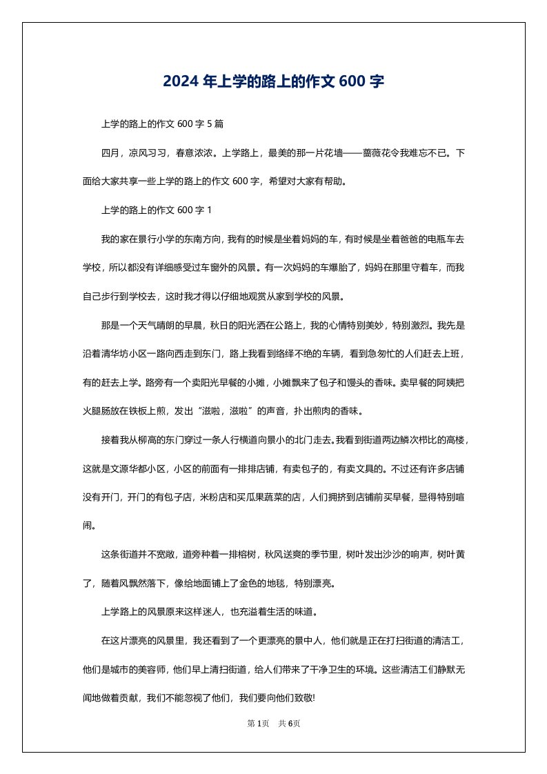 2024年上学的路上的作文600字