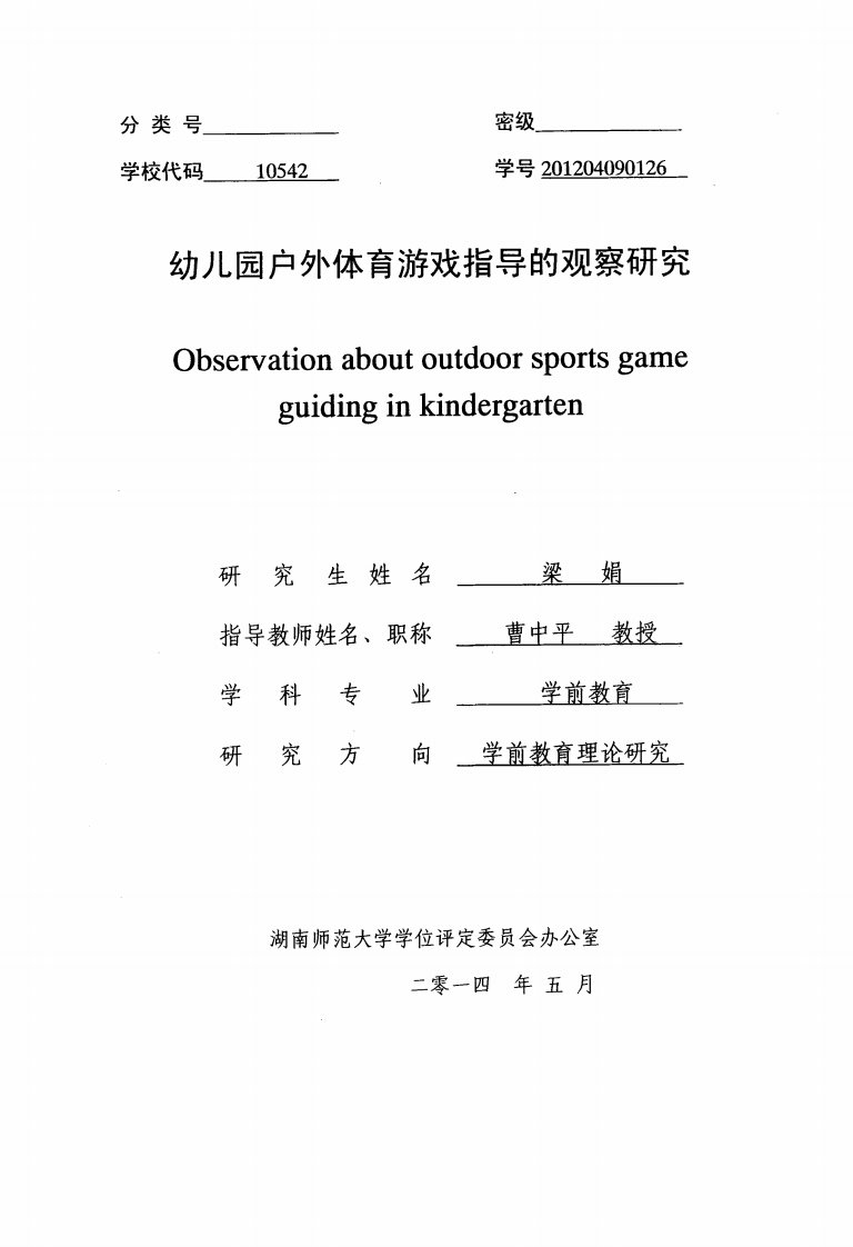 幼儿园户外体育游戏指导的观察的研究