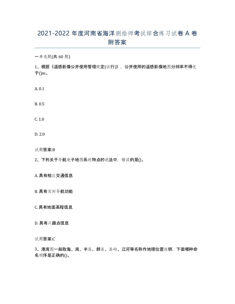 2021-2022年度河南省海洋测绘师考试综合练习试卷A卷附答案