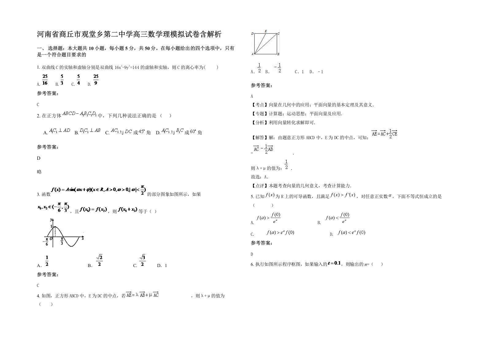 河南省商丘市观堂乡第二中学高三数学理模拟试卷含解析