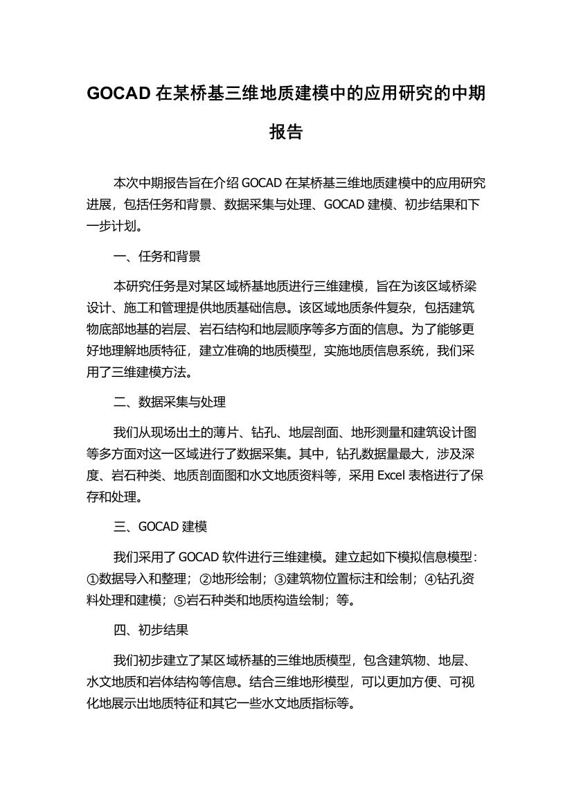 GOCAD在某桥基三维地质建模中的应用研究的中期报告