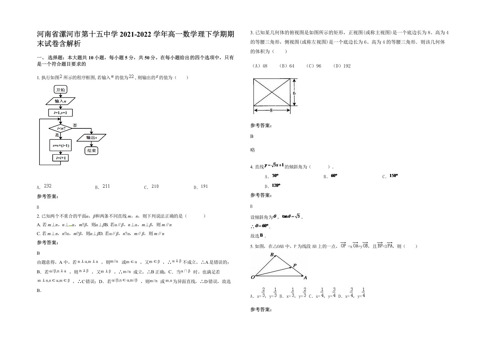 河南省漯河市第十五中学2021-2022学年高一数学理下学期期末试卷含解析