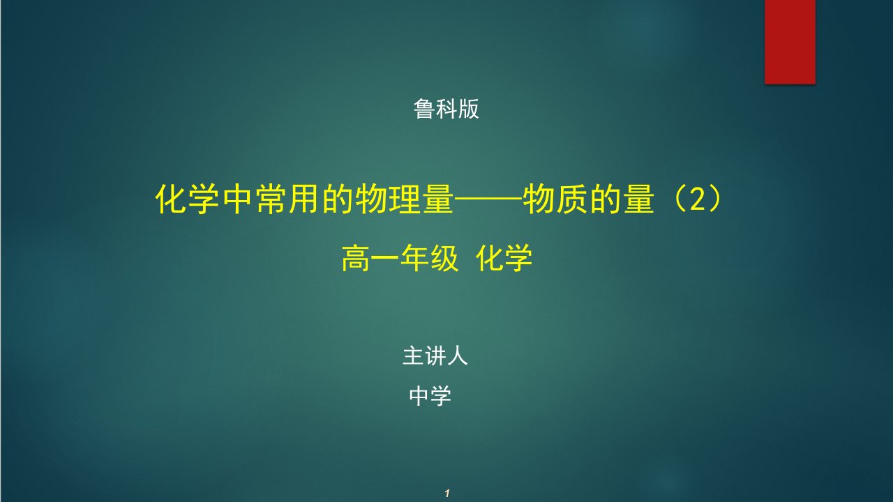 高一化学(鲁科版)《化学中常用的物理量——物质的量(2)》【教案匹配版】最新国家中小学课程课件