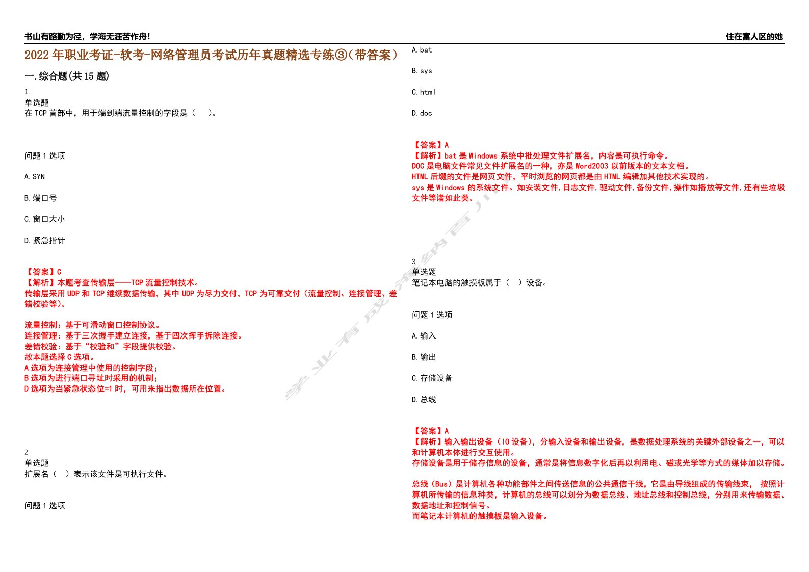 2022年职业考证-软考-网络管理员考试历年真题精选专练③（带答案）试卷号；4