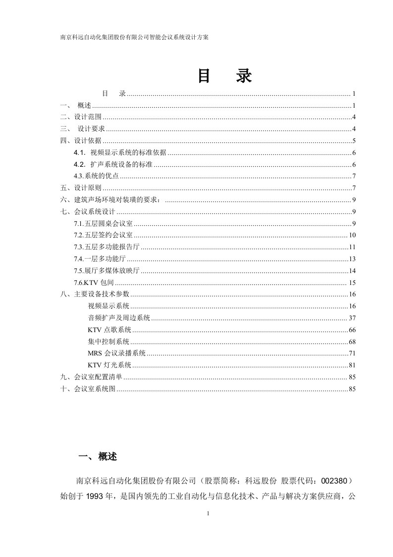 南京科远自动化集团股份有限公司智能会议系统设计方案