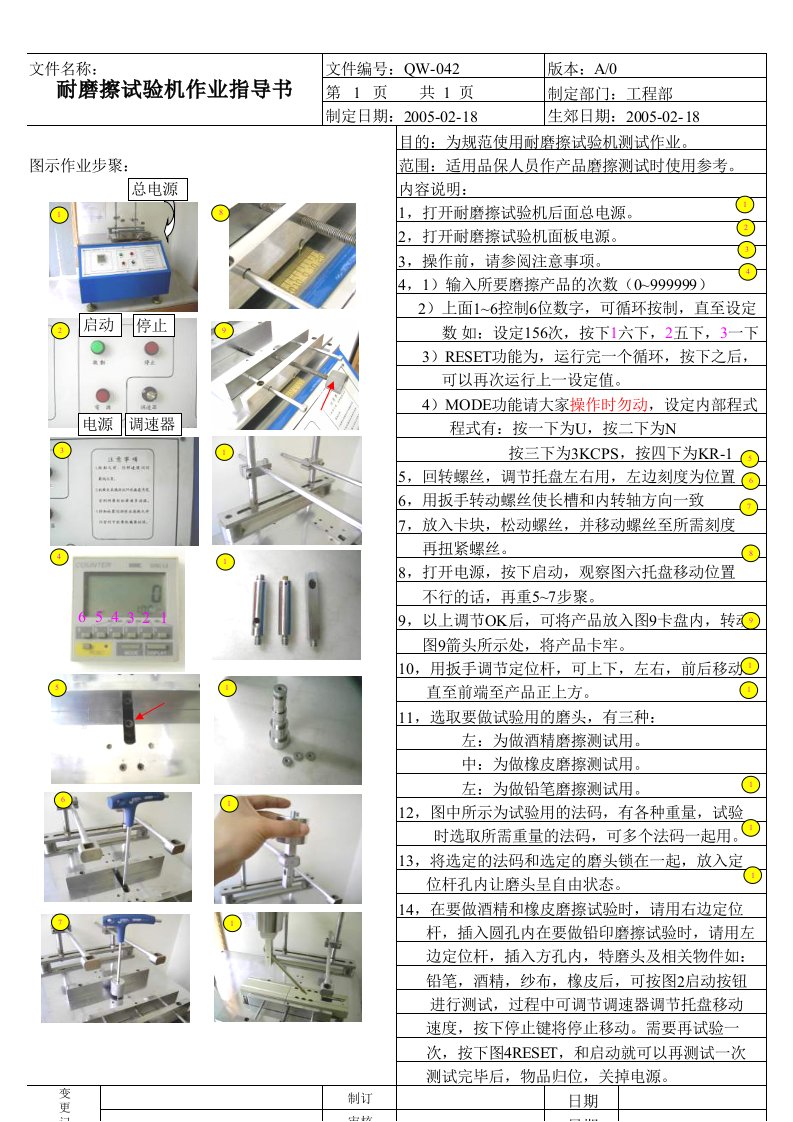 042耐磨擦试验机作业指导书