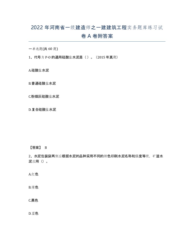 2022年河南省一级建造师之一建建筑工程实务题库练习试卷A卷附答案