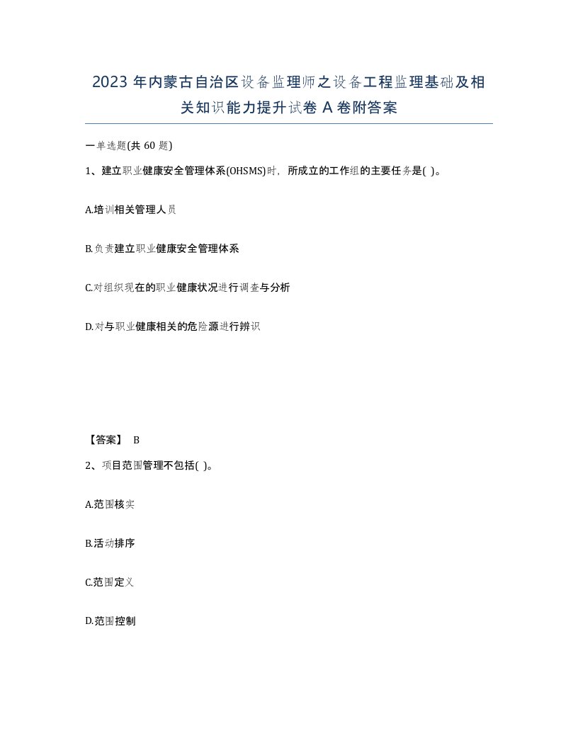 2023年内蒙古自治区设备监理师之设备工程监理基础及相关知识能力提升试卷A卷附答案