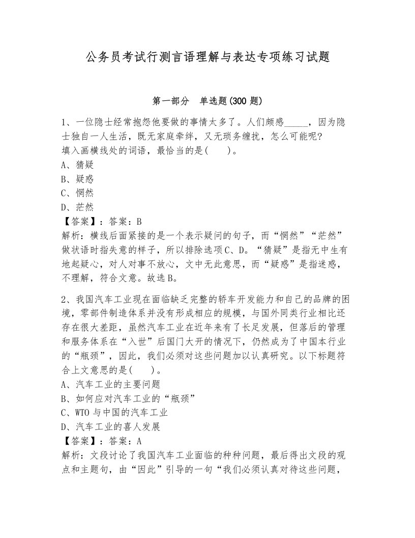 公务员考试行测言语理解与表达专项练习试题及完整答案